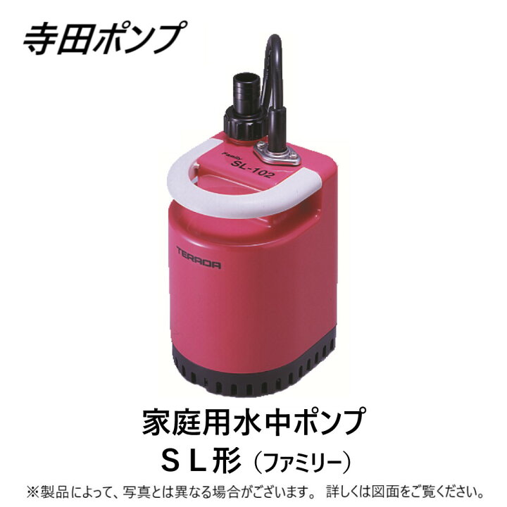 楽天市場】【地域に拠りあす楽 在庫あり】寺田ﾎﾟﾝﾌﾟ製作所 《SL-102(N 
