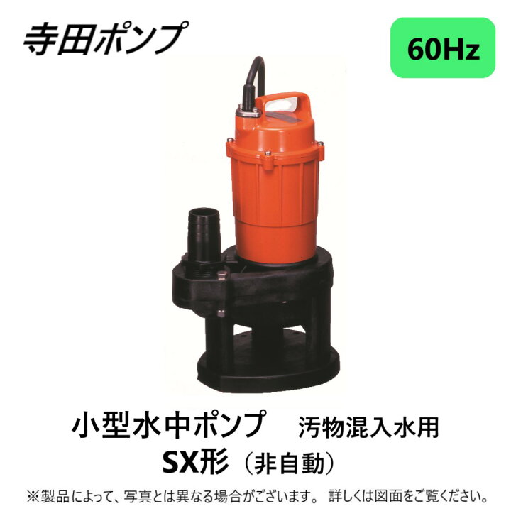 楽天市場】【地域に拠りあす楽在庫あり】寺田ﾎﾟﾝﾌﾟ製作所 SX-150 