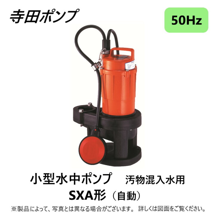 楽天市場】【】寺田ﾎﾟﾝﾌﾟ製作所《SXA-150》(50Hz) : 汚物水中ﾎﾟﾝﾌﾟSXA 