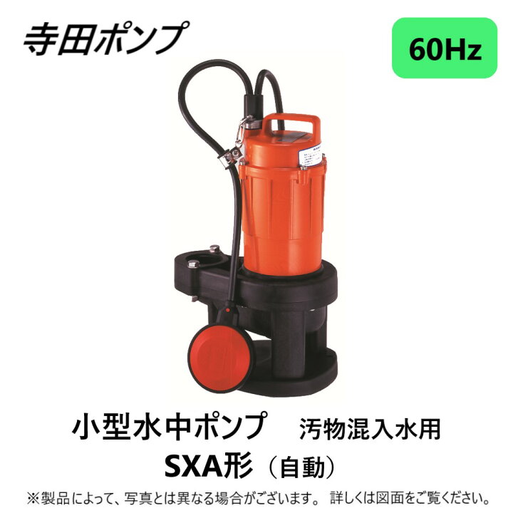 楽天市場】【地域に拠りあす楽 在庫あり】寺田ﾎﾟﾝﾌﾟ製作所 SXA-150 