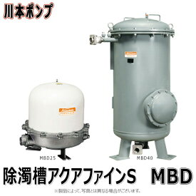 川本製作所 除濁槽 アクアファイン : MBD 25 (25A) 処理 50L/min∴川本ポンプ
