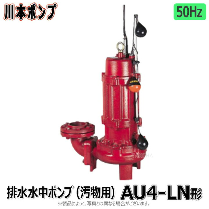 楽天市場】川本製作所《AU4-655-3.7LN》(50Hz) 65A m 三200V3.7kw 