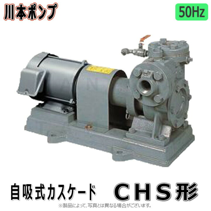 楽天市場】川本製作所《CHS40ME3.7》(50Hz) 40A-.-m 三200V3.7Kw : 自 