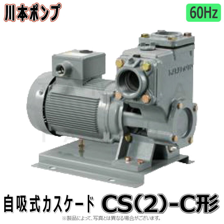 楽天市場】川本製作所 CS2-32CE0.75 (60Hz) 32A-.-m 三200V 750w : 自 