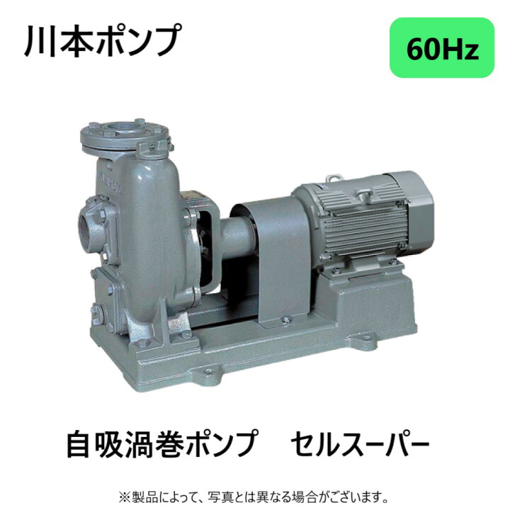 楽天市場】川本製作所 FS656G4ME2.2 (60HZ) 65A 三相200V 2.2Kw 