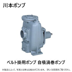 川本製作所 FS-100-A 100A モーター無(F8057640) : 自吸うず巻ポンプ FS(4)形 モーター無 FC製∴川本ポンプ