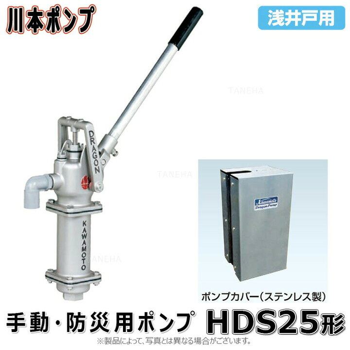 楽天市場】川本製作所 HDS-25 25A SUS製ﾎﾟﾝﾌﾟｶﾊﾞｰ付 : 手押ﾎﾟﾝﾌﾟ SUS製 
