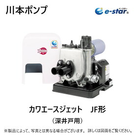 川本製作所 カワエースジェット SUSインバーター 深井戸用 (ジェット別途) : JF250S 25x25x25A単 250w (A8332241)∴川本ポンプ ステンレス 配管 深井戸ポンプ