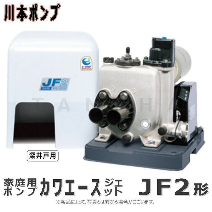 楽天市場】【地域に拠りあす楽 在庫あり】川本製作所 JF2-400S 