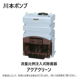 川本製作所 滅菌器 アクアクリーン 比例注入式 タンク100L : MJ40S2R (40A) 処理200L/min 単200V ∴川本ポンプ