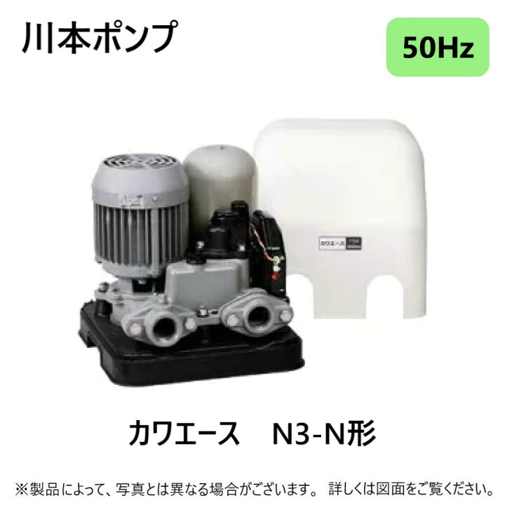 楽天市場】【地域に拠りあす楽在庫あり】川本製作所 N3-405SHN 50Hz 
