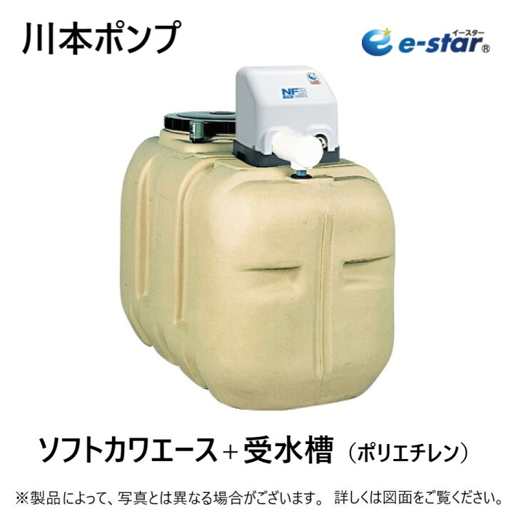 楽天市場】川本製作所 ｲﾝﾊﾞｰﾀｰﾎﾟﾝﾌﾟ ｿﾌﾄｶﾜｴｰｽ 500L・ﾎﾟﾘｴﾁﾚﾝ製受水槽付 