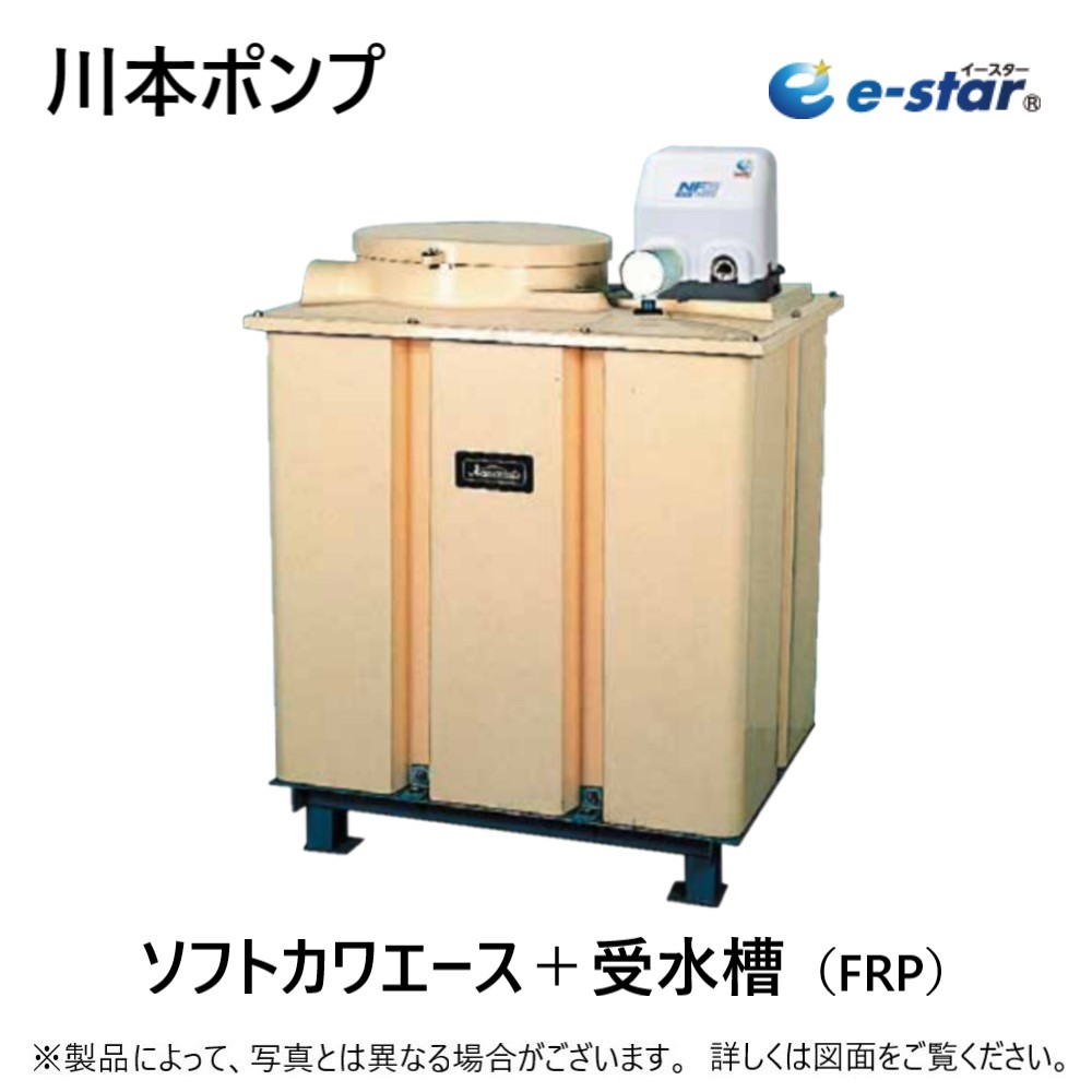 川本製作所 ｲﾝﾊﾞｰﾀｰﾎﾟﾝﾌﾟ ｿﾌﾄｶﾜｴｰｽ 500L･FRP製受水槽付:NF3-400S +TAK4-50 400w∴川本ﾎﾟﾝﾌﾟ  ﾀﾝｸ付 | たね葉