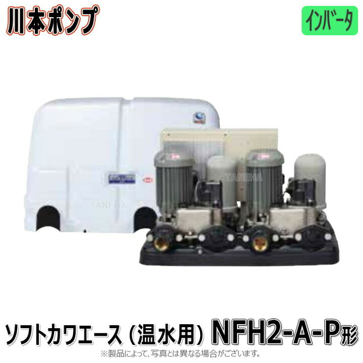 楽天市場】川本製作所 NFH2-400SH-A 32A L/min m 400w : ｲﾝﾊﾞｰﾀｰ給湯加 
