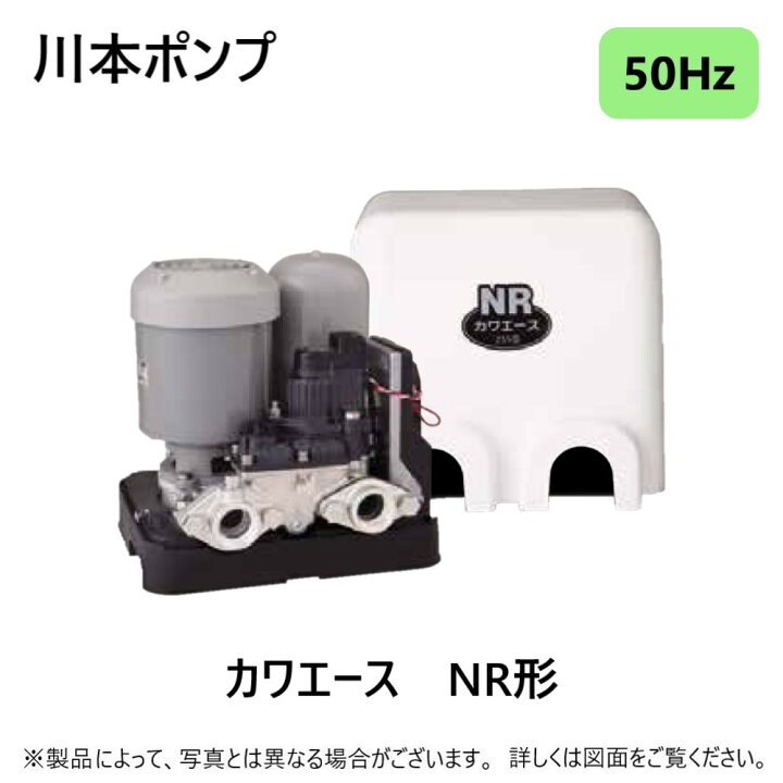 楽天市場】【地域に拠りあす楽 在庫あり】川本製作所 NR155S 50Hz 口径  