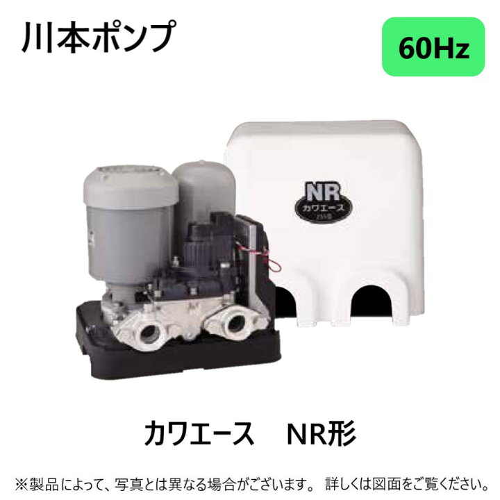 楽天市場】【地域に拠りあす楽 在庫あり】川本製作所 NR256S 60Hz 口径  