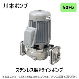 川本製作所 Pラインポンプ PSS(2)形 ステンレス製:PSS2-255-0.25T (50HZ) 25A 三相200V 250w (F4711255)∴川本ポンプ