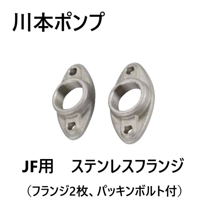 楽天市場】川本製作所 JF用 SUS ﾌﾗﾝｼﾞｾｯﾄ 32((F+PK+BN)*2) : SUS ﾌﾗﾝｼﾞ 