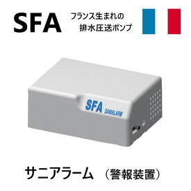 【あす楽対応品　在庫あり】SFA ポンプ用 警報装置 サニアラーム : SAL-1(サニアクセス3→SAC3-100 サニスピードプラス→SSPPLUS-100用)