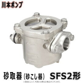 【地域に拠りあす楽　在庫あり】川本製作所 SFS2-25 メッシュ60(09930310) 25A : 砂取器 SUS製∴川本ポンプ ステンレス 配管