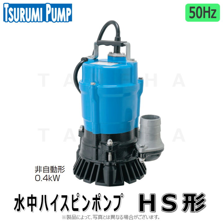 楽天市場】【地域に拠りあす楽 在庫あり】鶴見製作所《HS2.4S-5》(50Hz 