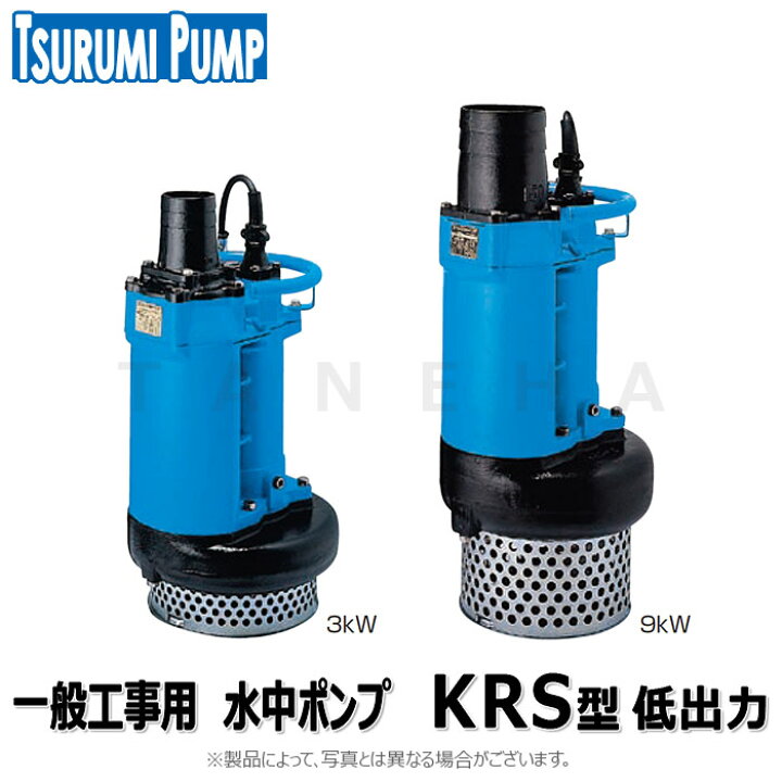 楽天市場】鶴見製作所《KRS-65.5》(50Hz) 一般工事排水用水中ﾎﾟﾝﾌﾟ 