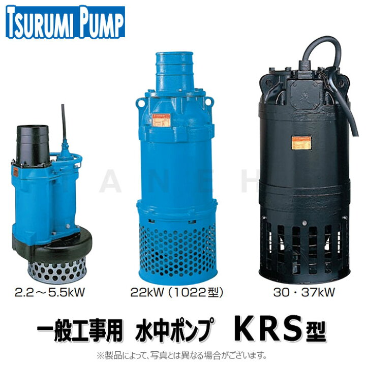 一般工事排水用水中ポンプ60HZ口径250mm三相200V KRS1022 【公式通販】