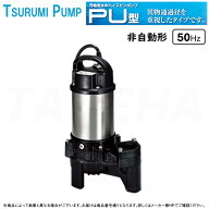 【地域に拠りあす楽 在庫あり】◎鶴見製作所《40PU2.25-40mm》(50Hz) 汚物用水中ハイスピンポンプPU型 非…