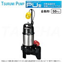 【】◎鶴見製作所《50PUA2.75-50mm》(50Hz) 汚物用水中ハイスピンポンプPU型 自動形 ベンド仕様 三相200V 50A : 軽く…