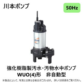 川本製作所 汚物水中ポンプWUO4カワペット 40A フランジ型 : WUO4-405-0.15S (50Hz) 40A - 150w (U6893143)∴川本ポンプ井戸 汲み上げ 揚水・池 雨水 合併 浄化槽 雑 排水槽 残水 ポンプアップ槽・残水 槽