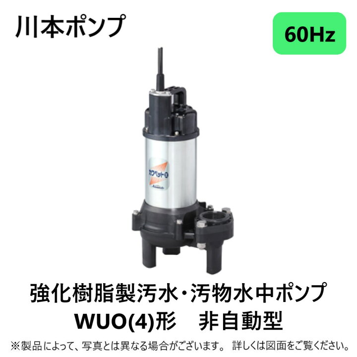 川本 強化樹脂製汚水 1台 199-5618 WUO-656-1.5LNG カワペット王 フランジ 交互内蔵型 汚物水中ポンプ 自動 連結曲管