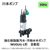 楽天市場】川本 ポンプ 水中wuo4-505-0.75の通販