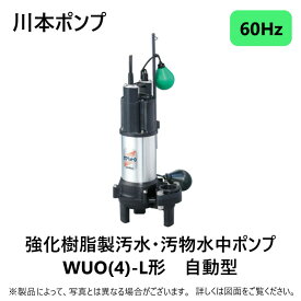 【あす楽対応品　在庫あり】川本製作所 汚物水中ポンプWUO3カワペット自動 40A フランジ型:WUO4-406-0.25SL (60HZ) 40A m 単 100V 250w (U6823247)∴川本ポンプ