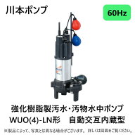 【】川本製作所 WUO4-506-0.4SLN(60Hz) 50A-400w(U6824308) : 汚物水中ポンプWUO4カワペット自動交互 50A…