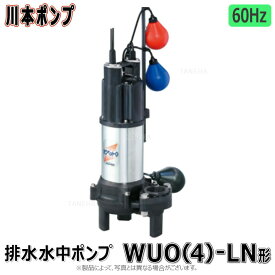 川本 汚物水中ポンプWUO カワペット自動交互 65Aフランジ型:WUO-656-2.2LNG (60Hz) 65A m 三200V2.2kw∴∴