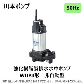 川本製作所 汚水水中ポンプWUP4カワペット 32A : WUP4-325-0.15S (50Hz) 32A - 150w (U6882143)∴川本ポンプ 井戸 汲み上げ 揚水・池 雨水 排水 残水 槽