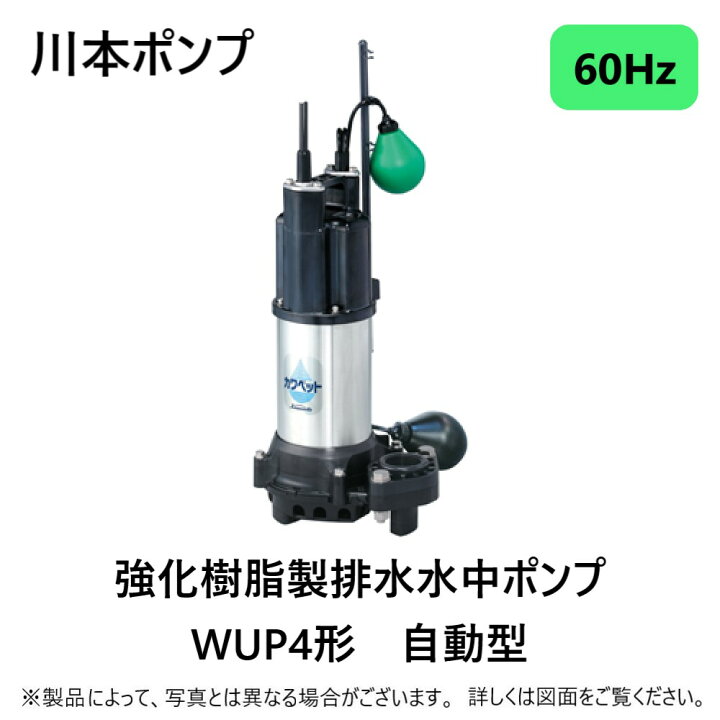 楽天市場 あす楽対応品在庫あり 川本製作所 汚水水中ﾎﾟﾝﾌﾟwup4ｶﾜﾍﾟｯﾄ自動 40a Wup4 406 0 25tl 60hz 40a 三相0v 250w U 川本ﾎﾟﾝﾌﾟ 井戸 汲み上げ 揚水 池 雨水 排水 残水 槽 たね葉