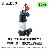 楽天市場】川本ポンプ WUP3－406－0．25SLGの通販