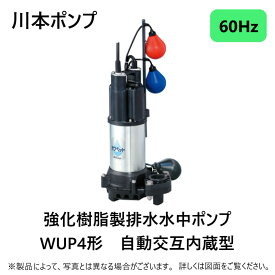 【あす楽対応品　在庫あり】川本製作所 汚水水中ポンプWUP4カワペット自動交互 50A : WUP4-506-0.75LN (60Hz) 50A - 三相200V 750w (U6804418)∴川本ポンプ 井戸 汲み上げ 揚水・池 雨水 排水 残水 槽