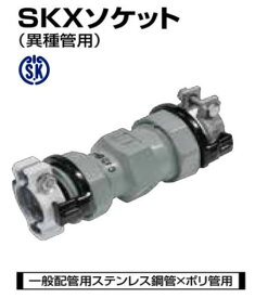 川西水道機器 SKX 伸縮継手ストップリング付 P x SU用 片落ソケット SKX-S : 40P x 40Su (本体 40x Su40+灰P40+ 白40)∴ メカニカル JISポリエチレン SU管 配管 継手 ステン 薄肉 接手