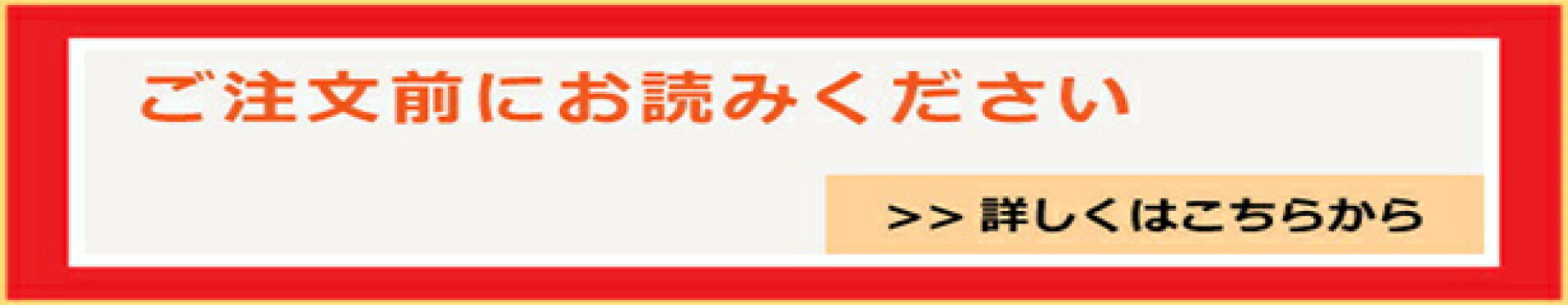 ご注文前にお読みください