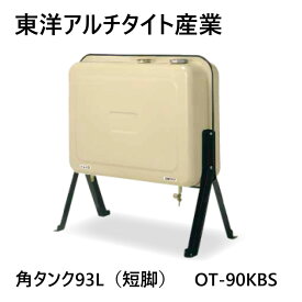 【あす楽対応品　在庫あり】東洋アルチタイト産業 オイルタンク 90L 角型:OT-90KBS 在∴