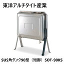 【】東洋アルチタイト産業 SOT-90KS : オイルタンク 90L SUS 角型 短脚 ∴
