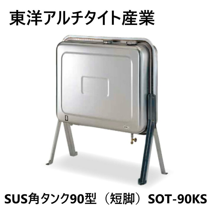 楽天市場】【地域に拠りあす楽 在庫あり】東洋ｱﾙﾁﾀｲﾄ産業 SOT-90KS 