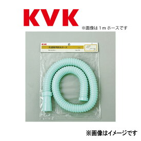 KVK 洗濯機用排水ホース 3m:PZ 1073-4∴∴