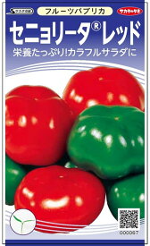 パプリカ 種 『セニョリータ・レッド』 サカタのタネ/100粒