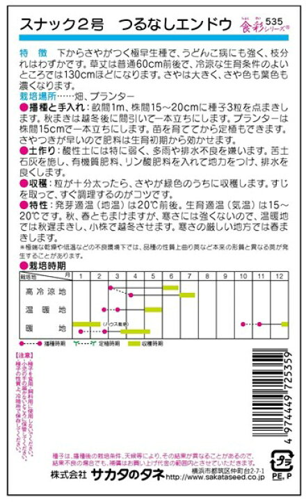 楽天市場】スナップエンドウ 種 『スナック2号(つる無し)』 サカタのタネ/1dl : 種兵ネットショッピング 楽天市場】スナップエンドウ 種 『スナック2号(つる無し)』 サカタのタネ/1dl : 種兵ネットショッピング