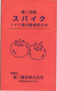トマト台木 種 『スパイク』 愛三種苗/100粒