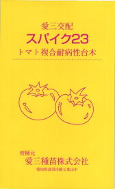 トマト台木 種 『スパイク23』 愛三種苗/1000粒