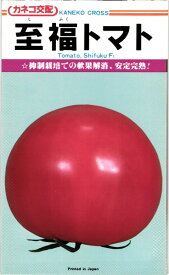 大玉トマト 種 『至福』 カネコ種苗/小袋（17粒）